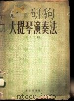 大提琴演奏法 1958 PDF电子版封面 8026·966 纪汉文编著