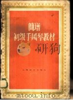 简谱初级手风琴教材 1958 PDF电子版封面 8127·148 韦骏编著