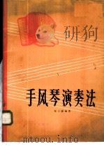 手风琴演奏法 1972 PDF电子版封面 10019·1918 张自强编著
