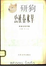 公社春来早 民族乐队伴奏 1973 PDF电子版封面 10019·2033 石露,学义曲
