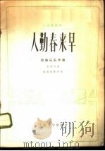 人勤春来早 二胡独奏曲 民族乐队伴奏 1973 PDF电子版封面 10019·2025 张秉尞曲;张镜聪配伴奏