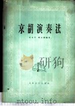 京胡演奏法 1974 PDF电子版封面 8026·3003 庄永平,顾永湘编著