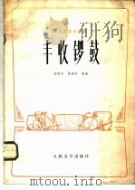 丰收锣鼓 民族器乐合奏 1973 PDF电子版封面 10019·2021 彭修文,蔡惠泉编曲