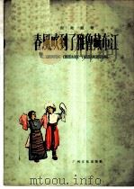 春风吹到了雅鲁藏布江 西藏组歌 1959 PDF电子版封面 魏巍,彦克编词,彦克作曲