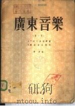 广东音乐  第2集   1958  PDF电子版封面  8026·768  广东民间音乐团编辑 
