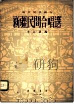 新疆民间合唱选 1953 PDF电子版封面 老志诚编