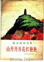 山丹丹开花红艳艳 陕北民歌五首 五线谱 1976 PDF电子版封面 8026·3183
