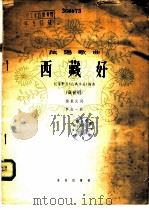 西藏好 纪录影片《山高水长》插曲 独唱歌曲 高音用 1965 PDF电子版封面 8026·2142 杨星火作词;罗念一作曲