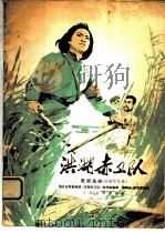 歌剧《洪湖赤卫队》选曲 附钢琴伴奏 1978 PDF电子版封面 8026·3391 湖北省歌舞剧团《洪湖赤卫队》创作组编剧,张敬安,欧阳谦叔作曲