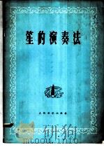 笙的演奏法 1975 PDF电子版封面 8026·3055 阎海登等编著