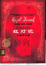 维吾尔歌剧学习移植革命现代京剧红灯记主旋律乐谱 1976 PDF电子版封面 8026·3221 新疆维吾尔自治区歌剧团编