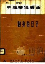 翻身的日子  手风琴独奏曲   1973  PDF电子版封面  8171·707  朱践耳作曲；陈弃疾编曲 