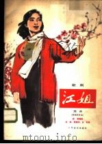 歌剧《江姐》选曲 附钢琴伴奏 1978 PDF电子版封面 8026·3392 阎啸编剧,羊鸣等曲