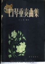 口琴重奏曲集 简谱本 1961 PDF电子版封面 8026·1359 石人望编配