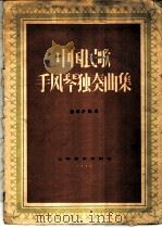 中国民歌手风琴独奏曲集 键盘式 1958 PDF电子版封面 8127·215 杨鸿年编曲