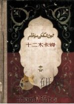 十二木卡姆 下 乐谱 1960 PDF电子版封面 8026·1300 新疆维吾尔自治区文化厅十二木卡姆整理工作组编谱整理