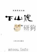 下山虎 民族管弦乐曲 1978 PDF电子版封面 8026·3348 冼星海曲