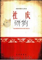 社庆 民族管弦乐合奏曲 1966 PDF电子版封面 8026·2530 葛礼道,尹开先作曲