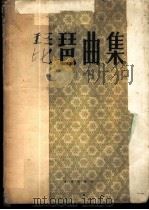 琵琶曲集 1958 PDF电子版封面 8026·986 程午嘉编