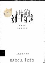 公社一片新气象 唢呐独奏曲 民族管弦乐队伴奏 1977 PDF电子版封面 胡海泉曲;王保安配伴奏