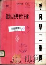 延边人民热爱毛主席  手风琴二重奏   1973  PDF电子版封面  8171·762  金凤浩曲；林凯利编曲 