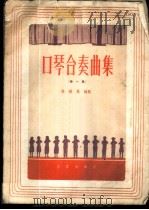 口琴合奏曲集  第1集   1959  PDF电子版封面  8026·1137  陈剑晨编配 