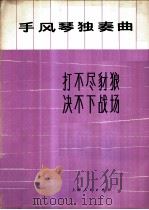 打不尽豺狼决不下战场 手风琴独奏曲 1975 PDF电子版封面 8171·1114 曹子平编曲