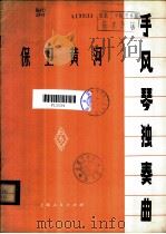 保卫黄河 手风琴独奏曲 1974 PDF电子版封面 8171·76 曹子平编曲