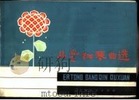 儿童钢琴曲选 五线谱 1976 PDF电子版封面 8171·1434 本社选编