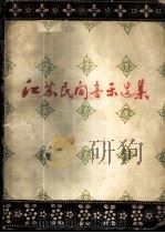 江苏民间音乐选集 1959 PDF电子版封面 8141·637 中国音乐家协会江苏分会筹委会编