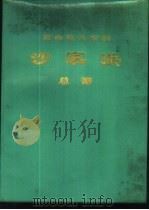 革命现代京剧 沙家浜 总谱 1970年5月演出本 1973 PDF电子版封面 10019·1915 北京京剧团集体创作