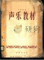 声乐教材 中国歌曲 1958 PDF电子版封面 8026·976 中央音乐学院声乐系编