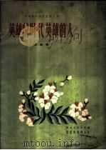 英雄的时代英雄的人 歌曲集 1960 PDF电子版封面 8026·1210 石青等作词;马惠文等作曲