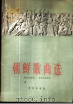 朝鲜歌曲选 1963 PDF电子版封面 8026·1886 (朝)朴世永等作词;李相等作曲