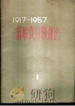 1917-1957苏联优秀歌曲选 苏维埃俄罗斯歌曲 第1册 1959 PDF电子版封面 8026·1212 (苏)别雷,В.等编;薛范等译配