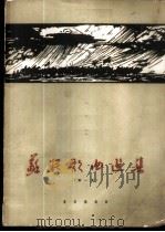 苏联歌曲选集 正谱本 第1册 1961 PDF电子版封面 8026·1447 音乐出版社编辑部选编