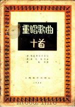 重唱歌曲十首 1958 PDF电子版封面 8127·174 (奥)莫札特(W.A.Mozart)等作曲;(意)梅塔斯塔肖