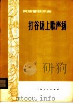 打谷场上歌声扬 民族管弦乐曲 1976 PDF电子版封面 8171·1209 王霖曲