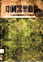中国器乐曲集 1955 PDF电子版封面 天津中国音乐研究会编