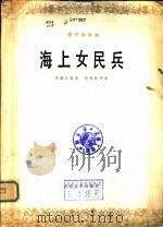 海上女民兵 圆号独奏曲 1978 PDF电子版封面 8026·3496 熊融礼编曲;姚杉配伴奏