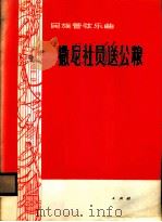 撒尼社员送公粮 民族管弦乐曲 1976 PDF电子版封面 8171·1642 黎炳成作曲;金云作歌