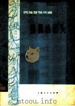 沸腾的码头 民族管弦乐曲 1977 PDF电子版封面 8171·1683 潘允冲,朱晓谷作曲