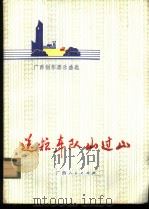 送粮车队山过山 广西创作器乐曲选 1976 PDF电子版封面 8113·258 广西人民出版社编辑