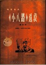 电影音乐《小八路》选段 民族管弦乐曲 1977 PDF电子版封面 8026·3246 陆建华,吴应炬作曲并缩编