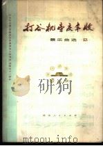 打谷机旁庆丰收 器乐曲选 2 1974 PDF电子版封面 8109·953 音乐会作品编辑小组编