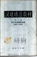 汉语语法教材 第3编 复式句和篇章结构 1962 PDF电子版封面 9017·323 黎锦熙,刘世儒著