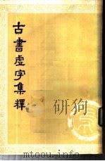 古书虚字集释  下（ PDF版）
