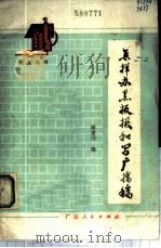 怎样办黑板报和写广播稿 1980 PDF电子版封面 9111·34 陈建民编