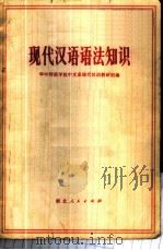 现代汉语语法知识 1972 PDF电子版封面 9106·29 华中师范学院中文系现代汉语教研组编