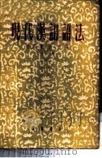 现代汉语语法 上 1954 PDF电子版封面 陆宗达,俞敏著